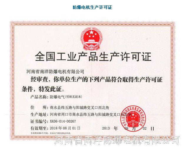 河北防爆電機生產(chǎn)廠家（南洋防爆電機）防爆電機生產(chǎn)許可證.jpg