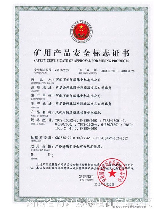 河北防爆電機生產(chǎn)廠家（南洋防爆電機）礦用產(chǎn)品安全標志證書圖.jpg
